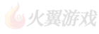 火翼工作室